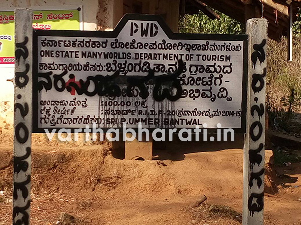 ಜಮಾಲಾಬಾದ್ ಗಡ ರಸ್ತೆಯ ಸೂಚನಾಫಲಕ ವಿರೂಪ